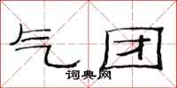 范连陞气团隶书怎么写