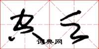 朱锡荣空乏草书怎么写