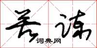 朱锡荣苦谏草书怎么写