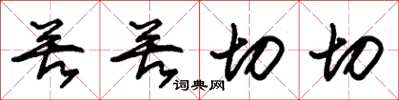 朱锡荣苦苦切切草书怎么写