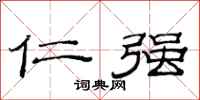范连陞仁强隶书怎么写