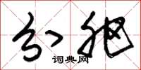 朱锡荣分肥草书怎么写