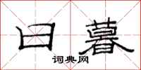 范连陞日暮隶书怎么写
