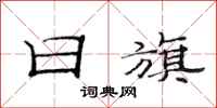 范连陞日旗隶书怎么写
