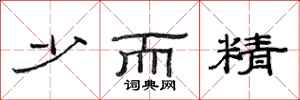 范连陞少而精隶书怎么写