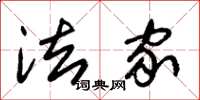 朱锡荣法家草书怎么写