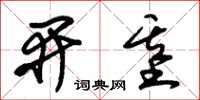 朱锡荣开基草书怎么写