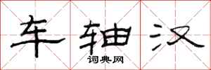 范连陞车轴汉隶书怎么写