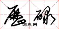朱锡荣历碌草书怎么写