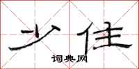范连陞少住隶书怎么写