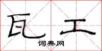 范连陞瓦工隶书怎么写