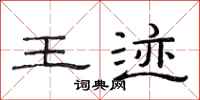 范连陞王迹隶书怎么写