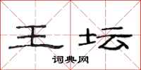 范连陞王坛隶书怎么写