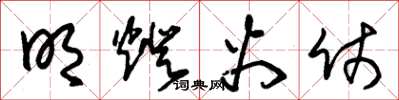 朱锡荣明灯火仗草书怎么写