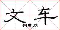 范连陞文车隶书怎么写