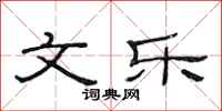 范连陞文乐隶书怎么写