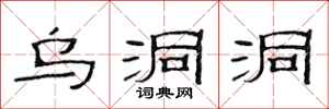 范连陞乌洞洞隶书怎么写