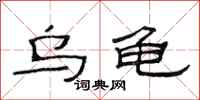 范连陞乌龟隶书怎么写