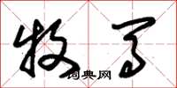 朱锡荣牧马草书怎么写