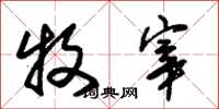 朱锡荣牧宰草书怎么写