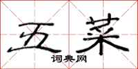 范连陞五菜隶书怎么写