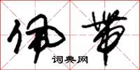 朱锡荣佩带草书怎么写