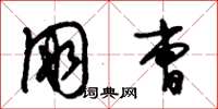朱锡荣朋曹草书怎么写