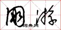 朱锡荣朋游草书怎么写