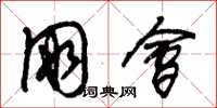朱锡荣朋会草书怎么写