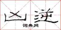 范连陞凶逆隶书怎么写
