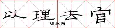 范连陞以理去官隶书怎么写