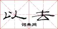 范连陞以去隶书怎么写