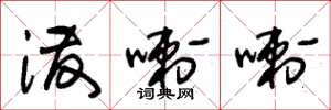 朱锡荣泼喇喇草书怎么写