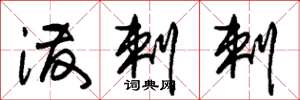 朱锡荣泼剌剌草书怎么写