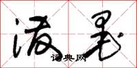 朱锡荣泼墨草书怎么写