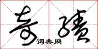 朱锡荣奇绩草书怎么写