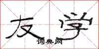 范连陞友学隶书怎么写