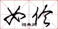 朱锡荣女伶草书怎么写