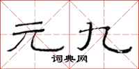 范连陞元九隶书怎么写
