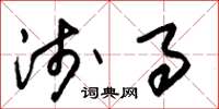 朱锡荣浅事草书怎么写