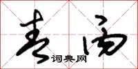 朱锡荣青丙草书怎么写