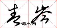 朱锡荣青岑草书怎么写