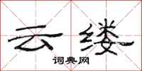 范连陞云缕隶书怎么写