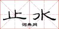 范连陞止水隶书怎么写