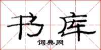 范连陞书库隶书怎么写