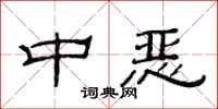 范连陞中恶隶书怎么写