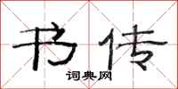 范连陞书传隶书怎么写