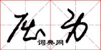朱锡荣屈身草书怎么写