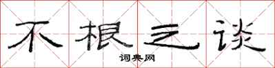 范连陞不根之谈隶书怎么写