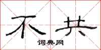 范连陞不共隶书怎么写